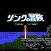 リンクの冒険(ディスクシステム)