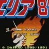 エリア88(スーパーファミコン)